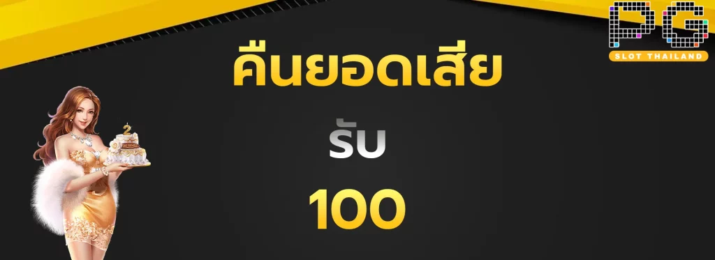 คืนยอดเสียรับ100