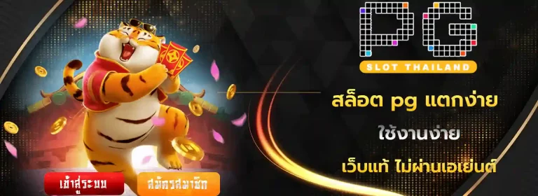 ช่วงเวลา สล็อต pg แตกง่าย