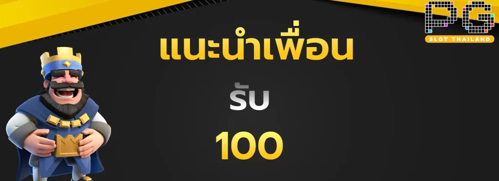 แนะนำเพื่อนรับ100